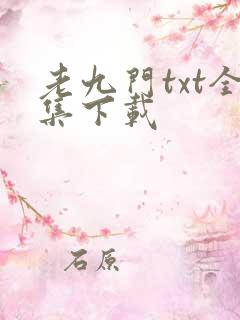 老九门txt全集下载