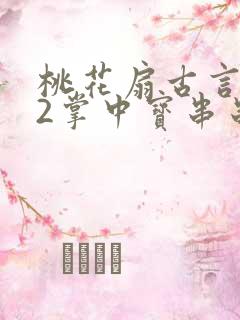 桃花扇古言1v2掌中宝串串香下载