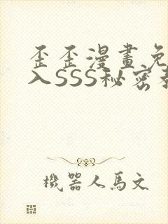 歪歪漫画免费进入SSS秘密教学