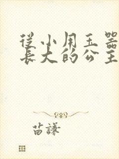 从小用玉器滋养长大的公主