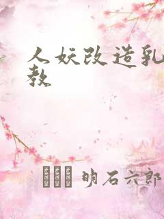 人妖改造乳环调教