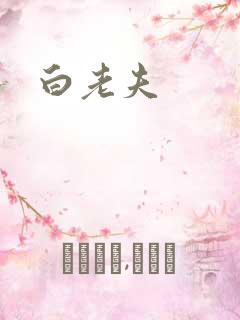 白老夫