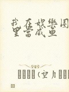 我在娱乐圈爽文里当咸鱼