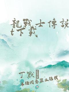 龙战士传说txt下载