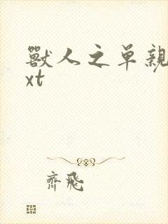 兽人之单亲记txt