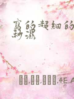 写的超细的开车秒湿