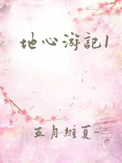 地心游记1