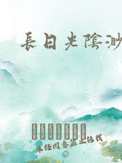 长日光阴渺渺