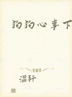 狗狗心事下载