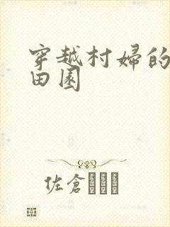 穿越村妇的幸福田园