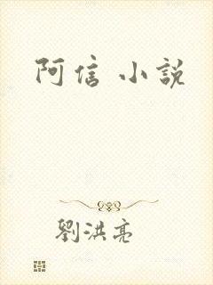 阿信 小说