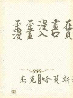 歪歪漫画在线看漫画入口页面弹窗