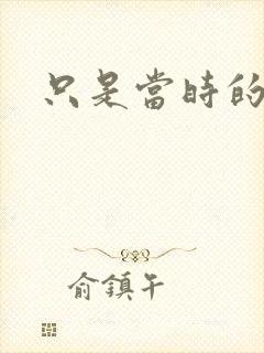 只是当时的惘然