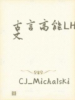 古言高能LH短文
