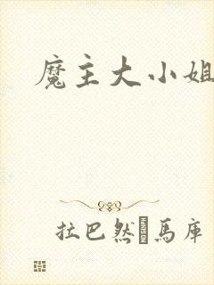 魔主大小姐