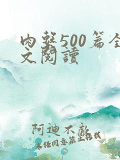 肉系500篇全文阅读