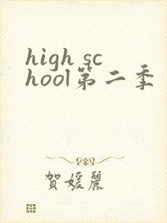 high school第二季