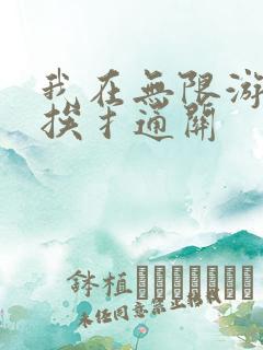我在无限游戏里挨扌通关