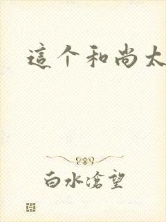 这个和尚太猛了