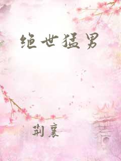 绝世猛男