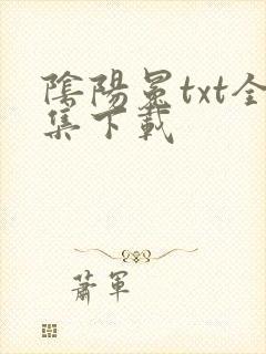 阴阳冕txt全集下载