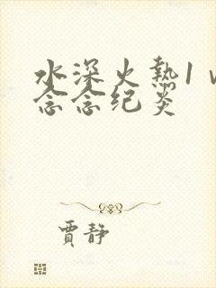 水深火热1ⅴ1念念纪炎
