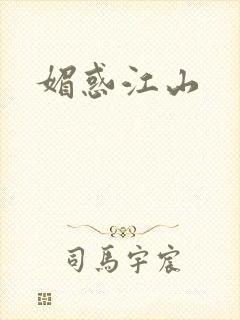 媚惑江山