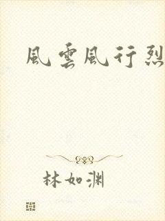 风云风行烈