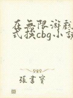 在无限游戏里花式挨cbg小说