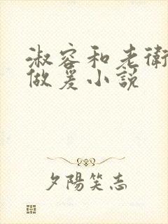 淑容和老卫船上做爰小说