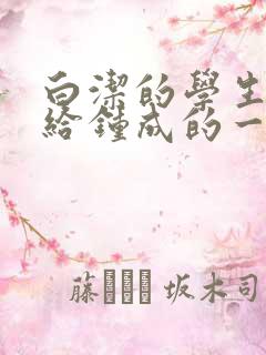 白洁的学生晶晶给钟成的一封信