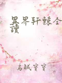 异界轩辕全文阅读