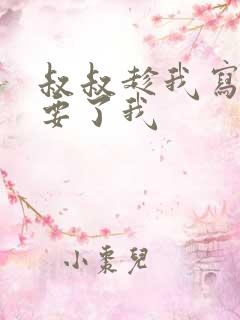 叔叔趁我写作业要了我