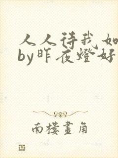 人人待我如炉鼎by昨夜灯好看吗