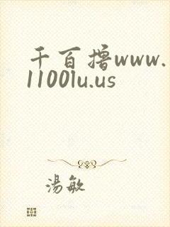 千百撸www.1100lu.us