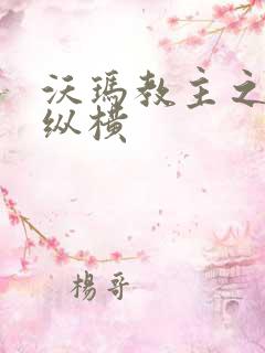 沃玛教主之异界纵横