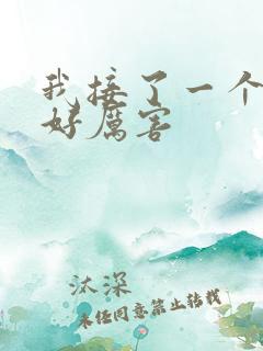 我接了一个客人好厉害