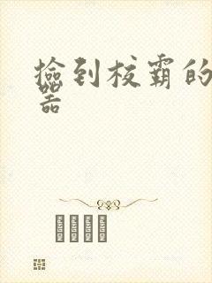 捡到校霸的遥控器