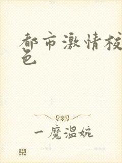 都市激情校园春色