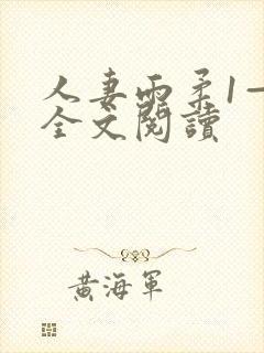 人妻雨柔1—6全文阅读