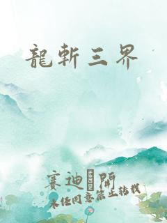 龙斩三界