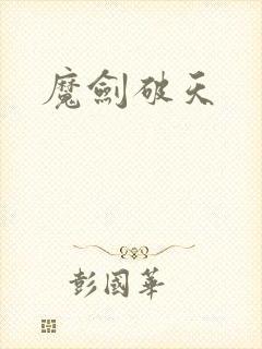 魔剑破天