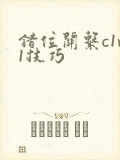 错位关系c1v1技巧