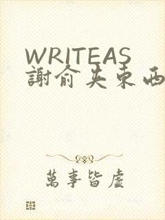 WRITEAS谢俞夹东西