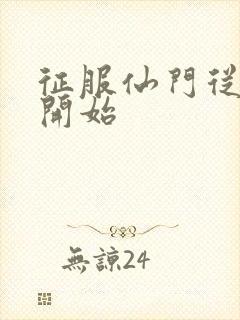 征服仙门从收徒开始