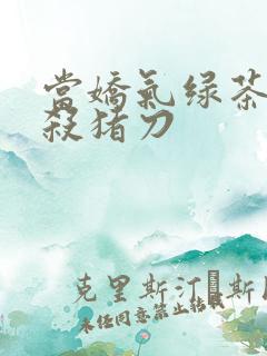 当娇气绿茶拎起杀猪刀