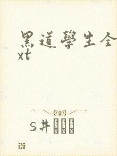 黑道学生全集txt
