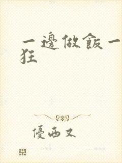 一边做饭一边躁狂