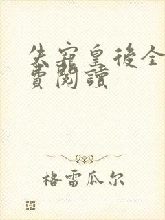 失宠皇后全文免费阅读