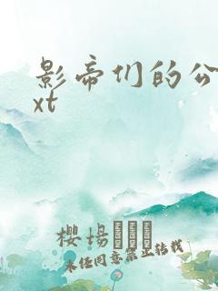 影帝们的公寓txt